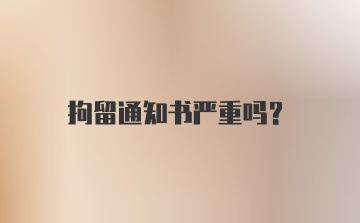 拘留通知书严重吗？