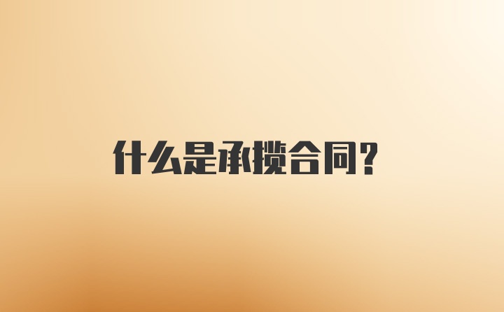 什么是承揽合同？