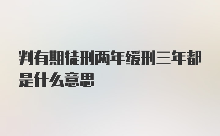 判有期徒刑两年缓刑三年都是什么意思