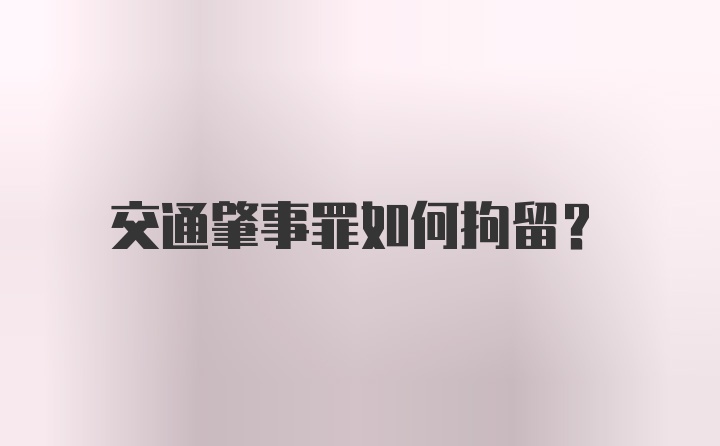 交通肇事罪如何拘留？