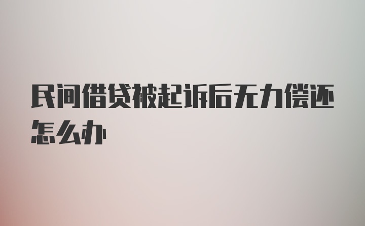 民间借贷被起诉后无力偿还怎么办