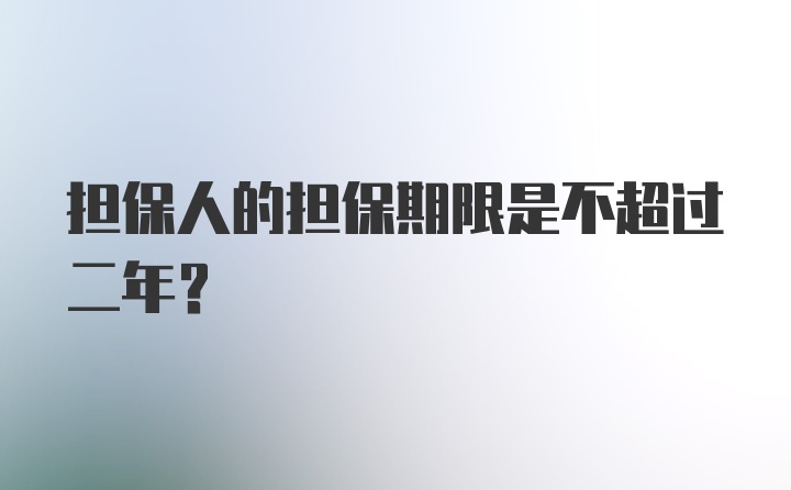 担保人的担保期限是不超过二年?