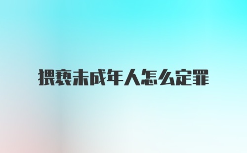 猥亵未成年人怎么定罪