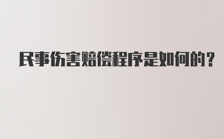 民事伤害赔偿程序是如何的？