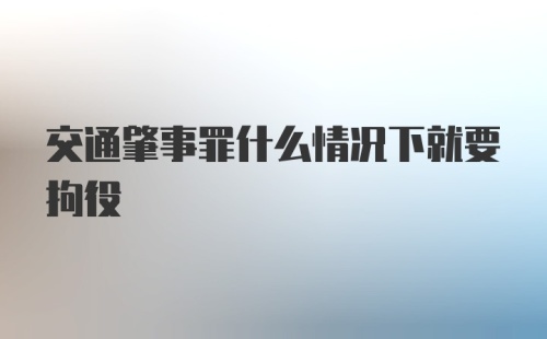 交通肇事罪什么情况下就要拘役