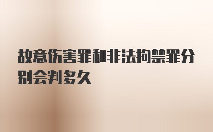 故意伤害罪和非法拘禁罪分别会判多久