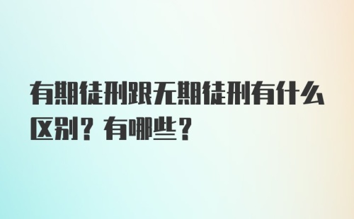 有期徒刑跟无期徒刑有什么区别？有哪些？