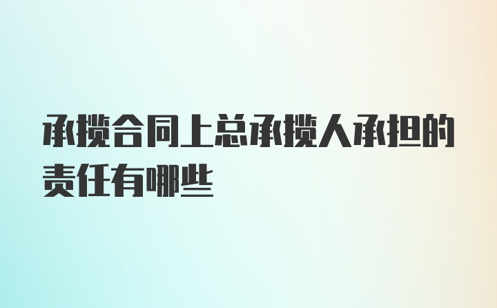 承揽合同上总承揽人承担的责任有哪些