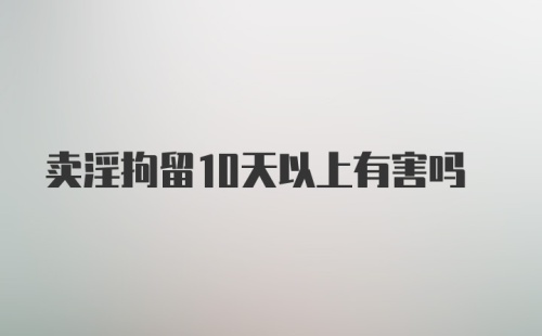 卖淫拘留10天以上有害吗