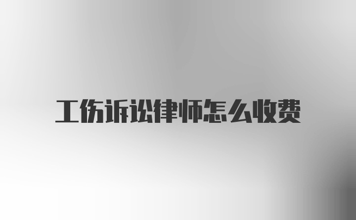 工伤诉讼律师怎么收费