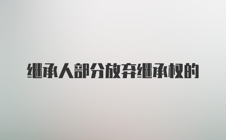 继承人部分放弃继承权的