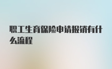 职工生育保险申请报销有什么流程