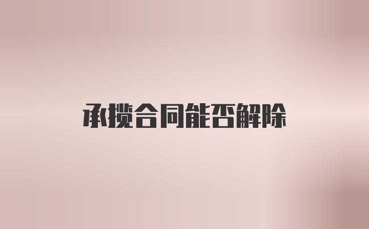 承揽合同能否解除