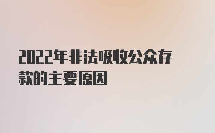 2022年非法吸收公众存款的主要原因