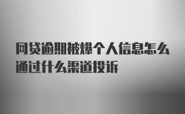 网贷逾期被爆个人信息怎么通过什么渠道投诉