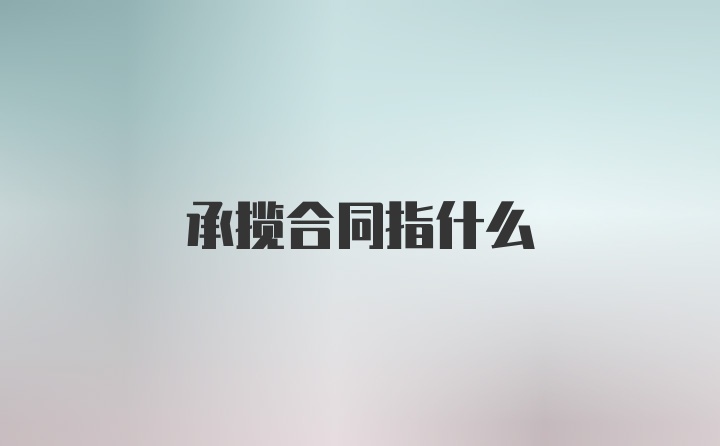 承揽合同指什么