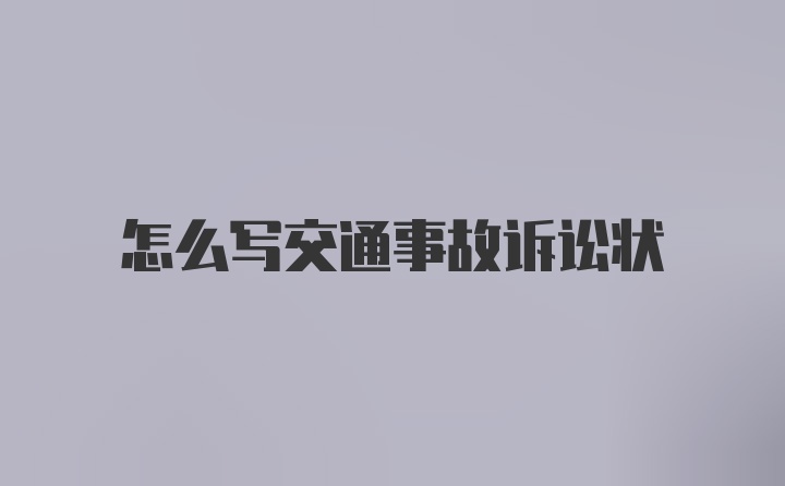 怎么写交通事故诉讼状