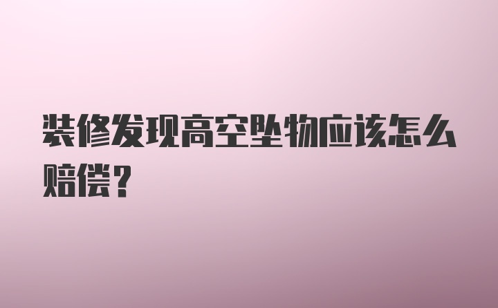 装修发现高空坠物应该怎么赔偿？