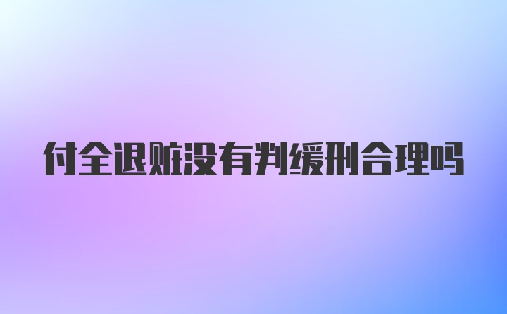 付全退赃没有判缓刑合理吗