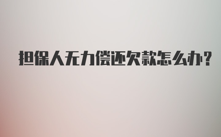 担保人无力偿还欠款怎么办？