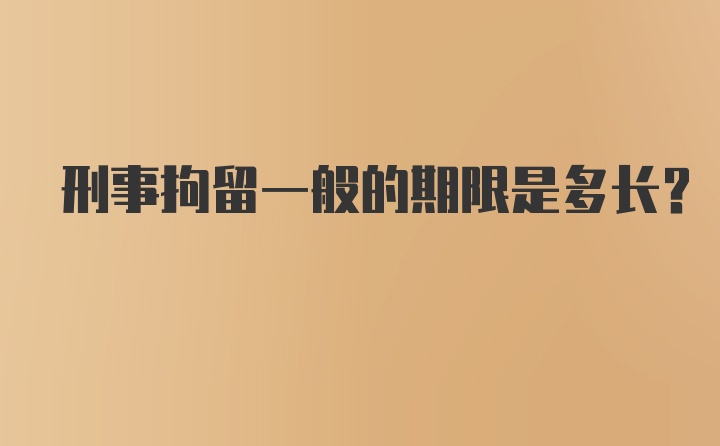 刑事拘留一般的期限是多长？