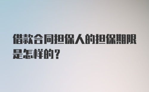 借款合同担保人的担保期限是怎样的?