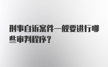 刑事自诉案件一般要进行哪些审判程序？