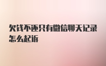 欠钱不还只有微信聊天记录怎么起诉