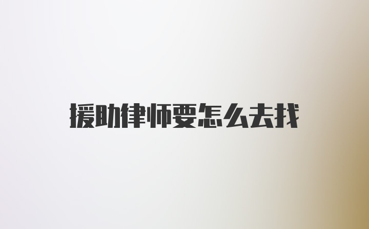 援助律师要怎么去找