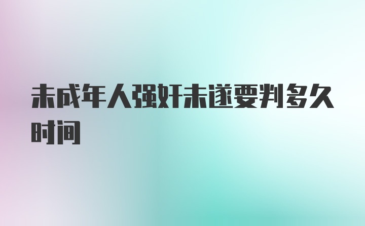 未成年人强奸未遂要判多久时间