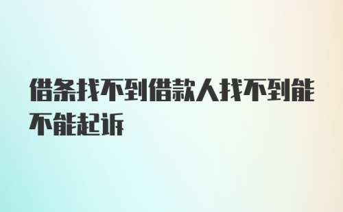 借条找不到借款人找不到能不能起诉