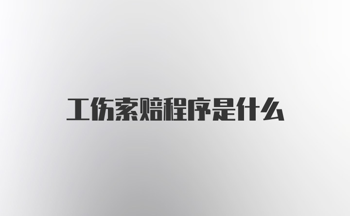 工伤索赔程序是什么