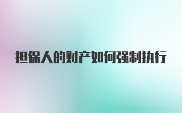 担保人的财产如何强制执行