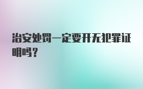 治安处罚一定要开无犯罪证明吗？