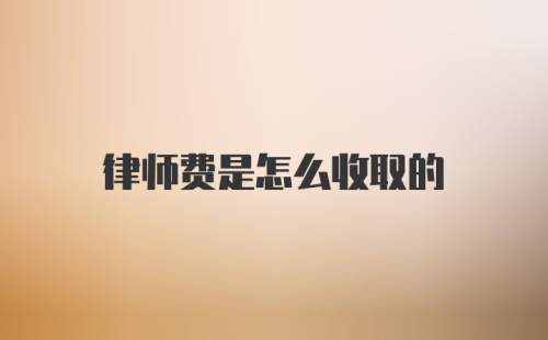 律师费是怎么收取的