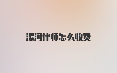 漯河律师怎么收费