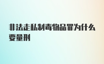 非法走私制毒物品罪为什么要量刑