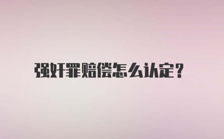 强奸罪赔偿怎么认定？