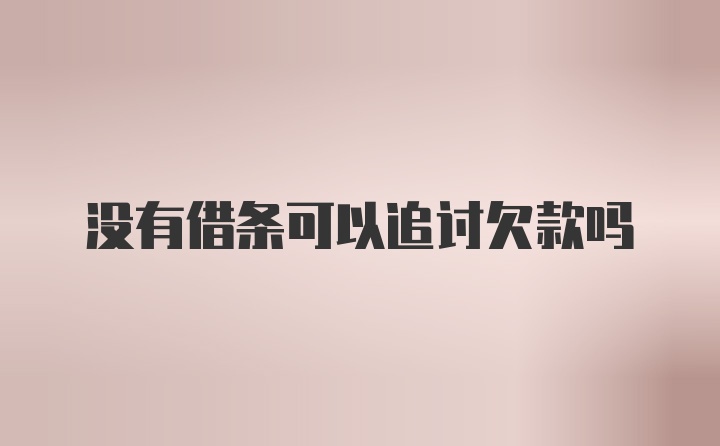 没有借条可以追讨欠款吗