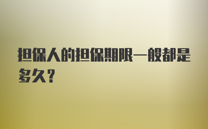 担保人的担保期限一般都是多久?