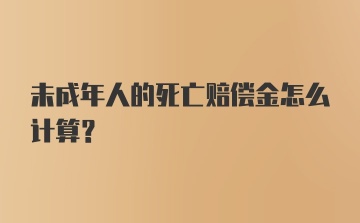 未成年人的死亡赔偿金怎么计算？