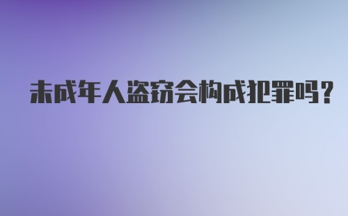 未成年人盗窃会构成犯罪吗？