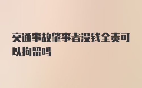 交通事故肇事者没钱全责可以拘留吗