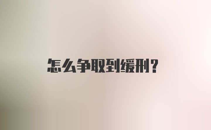 怎么争取到缓刑？