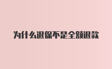 为什么退保不是全额退款