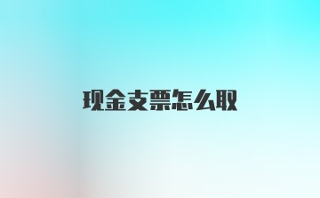 现金支票怎么取