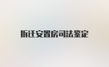 拆迁安置房司法鉴定