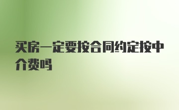 买房一定要按合同约定按中介费吗