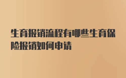 生育报销流程有哪些生育保险报销如何申请