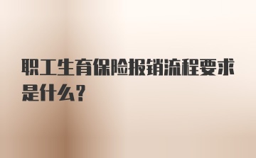 职工生育保险报销流程要求是什么?